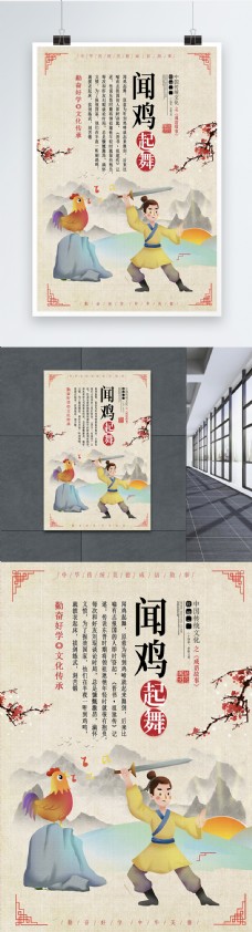 中华文化闻鸡起舞成语海报