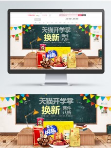 2018天猫开学季零食促销海报