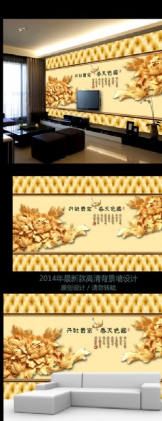 新中式浮雕牡丹花电视背景墙