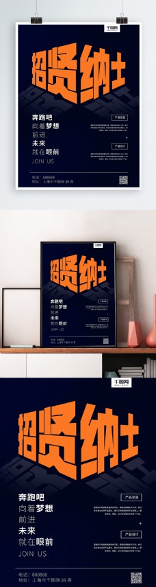 创意字体几何招贤纳士梦想招聘宣传海报