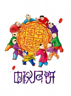 古代艺术中秋节月饼团圆古代孩子艺术字设计