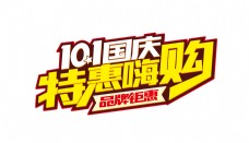 101国庆特惠嗨购艺术字png