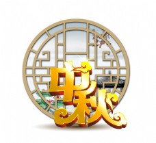 中秋节字体中秋节艺术字中国风古风古典立体字元素