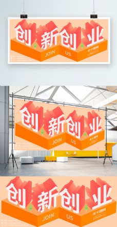 创新创业海报2.5D时尚扁平化