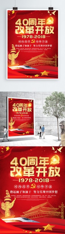 大气红色纪念改革开放40周年海报模板