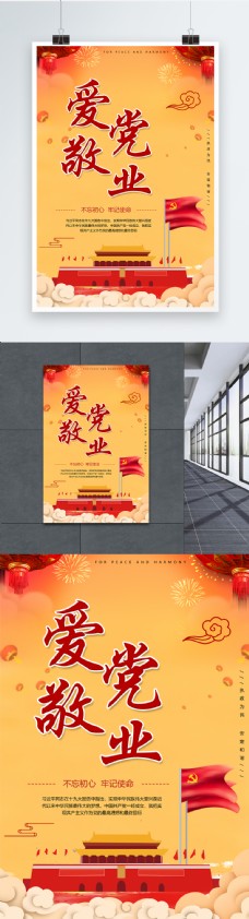 中国风党建宣传海报