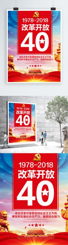 红色大气改革开放40周年党建海报