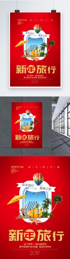 红色小清新新年旅行海报