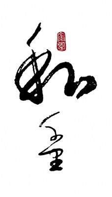 和气和善艺术字中国风设计字体