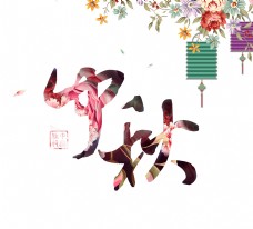 中秋节字体中秋节艺术字花朵装饰字体设计