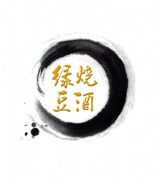 中国古典艺术绿豆烧酒艺术字中国风古风古典