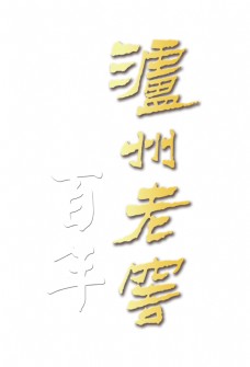 百年泸州老窖白酒艺术字设计中国风
