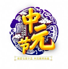 传统节日中元节立体字艺术字传统文化节日