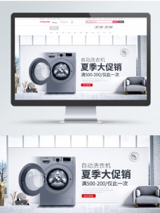 2018年夏季促销洗衣机促销海报