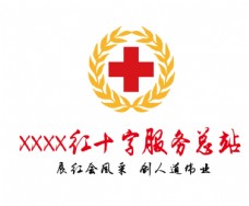 人道博爱奉献红十字服务站