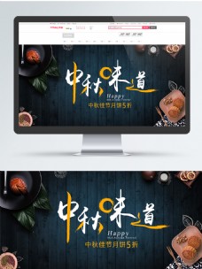 淘宝天猫中秋佳节月饼促销banner
