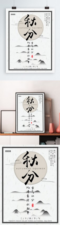 简约水墨中国风文艺气质节气节日秋分海报
