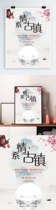 情系古镇简约小清新旅行社旅游海报CDR
