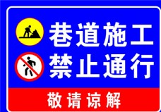 道路施工禁止通行