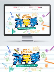 淘宝天猫开学季学习用品海报banner