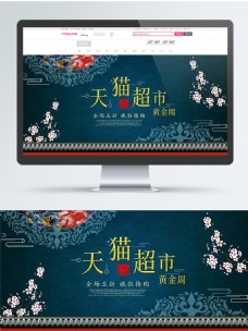 电商古典中国风天猫超市黄金周banner