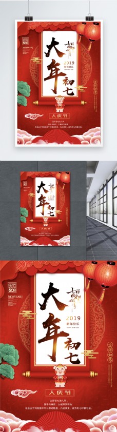 红色剪纸风大年初七人庆节日海报