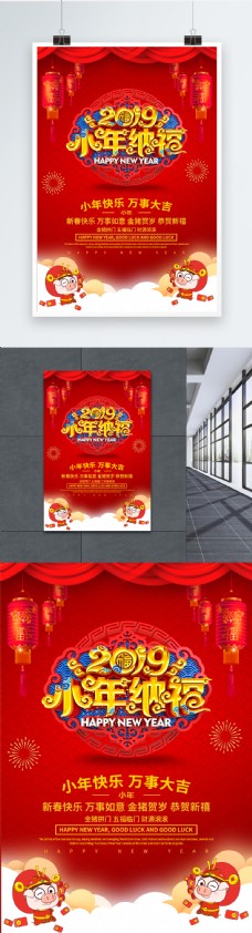2019小年纳福春节海报