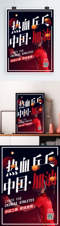红色球黑色热血亚运会乒乓球海报