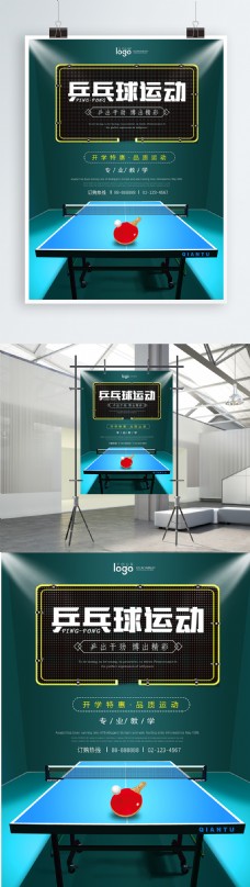 海报文字排版蓝色立体空间球台乒乓球运动海报设计