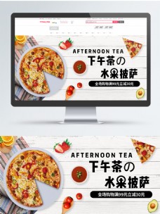饮食水果电商食品茶饮小清新下午茶水果披萨促销海报