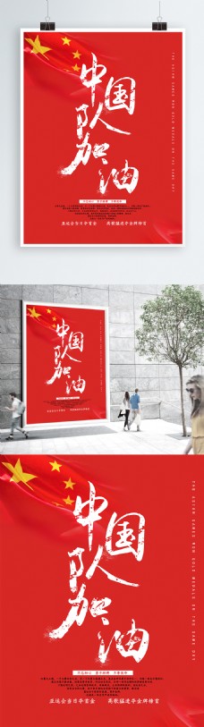 中国加油亚运会中国队加油海报