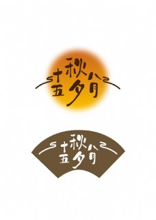 中秋节字体八月十五秋夕字体设计