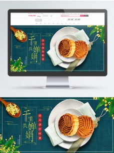 淘宝天猫中秋节食品月饼海报banner