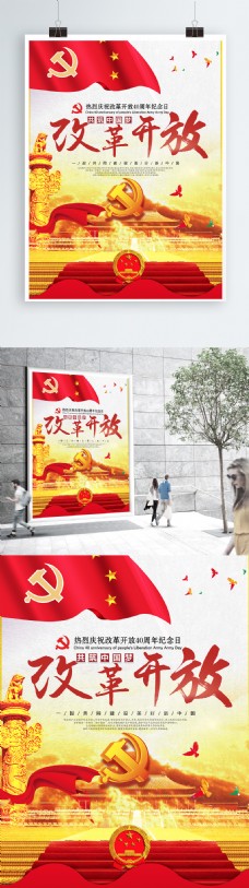 大气改革开放四十周年党建海报