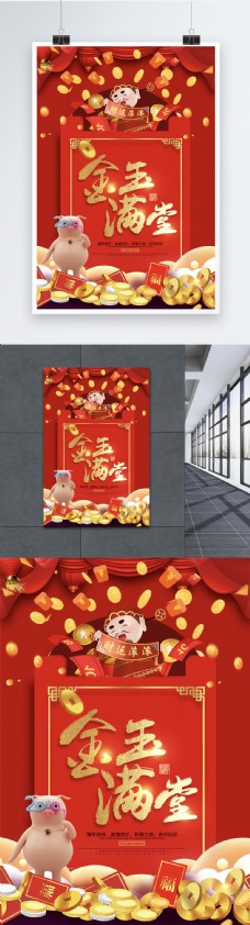 金玉满堂红包祝福语系列新年节日海报设计