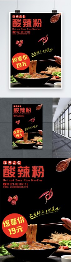 美食宣传酸辣粉美食促销宣传海报