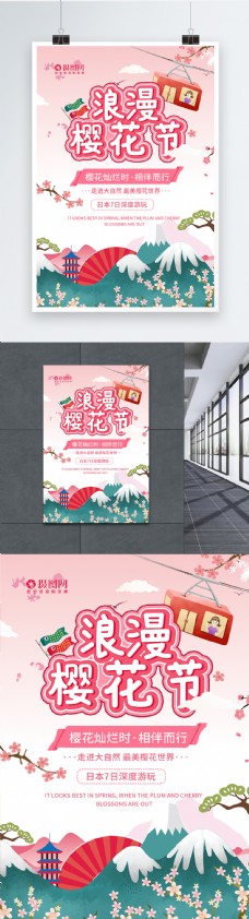 日本清新浪漫樱花节旅行海报