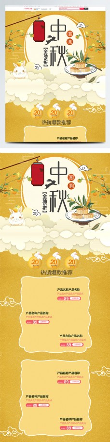 黄色中国风电商促销中秋节淘宝首页促销模板