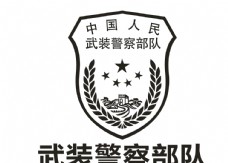 全球加工制造业矢量LOGO武装警察部队logo
