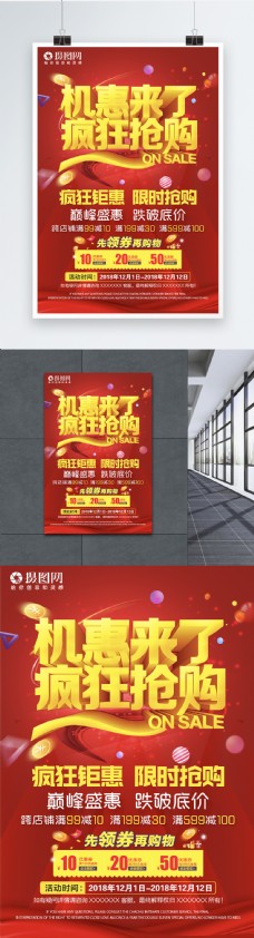 商场促销红色喜庆商场超市促销钜惠海报