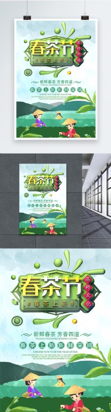 春季促销海报清新春季上新春茶节促销活动海报