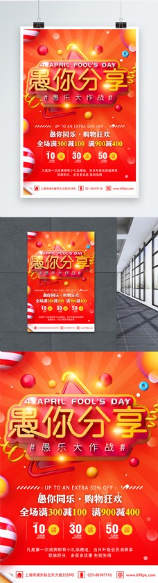 红色4.1愚你分享愚人节节日促销海报