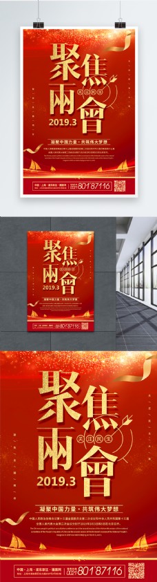 红色党政聚焦2019两会海报
