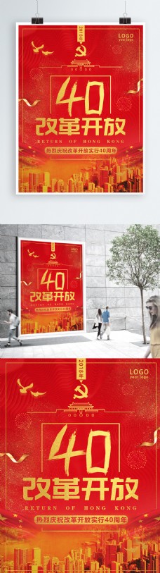 红色简约大气改革开放40周年海报模板