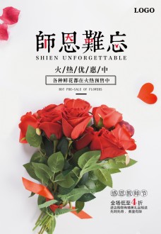 鲜花教师节海报