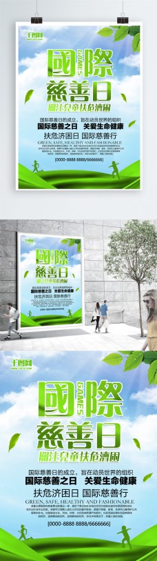 小清新国际慈善日宣传海报