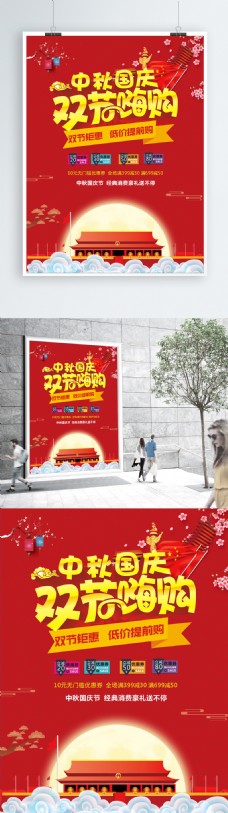 爱上中秋国庆双节嗨购海报设计CDR模板