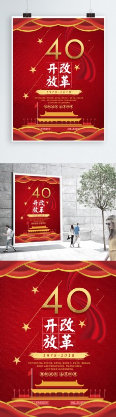 红色鎏金改革开放四十周年党建海报