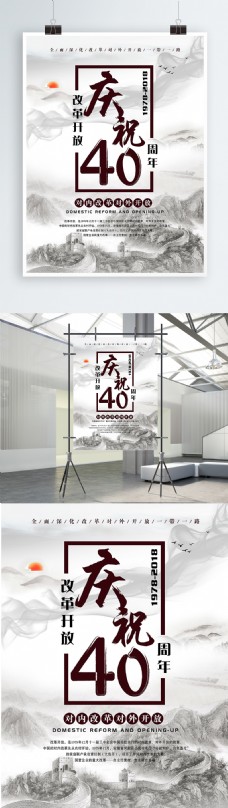 水墨风改革开放40周年海报