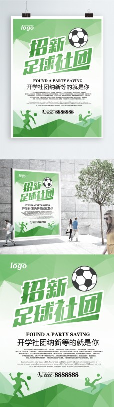 体育团体简约足球体育社团招新海报